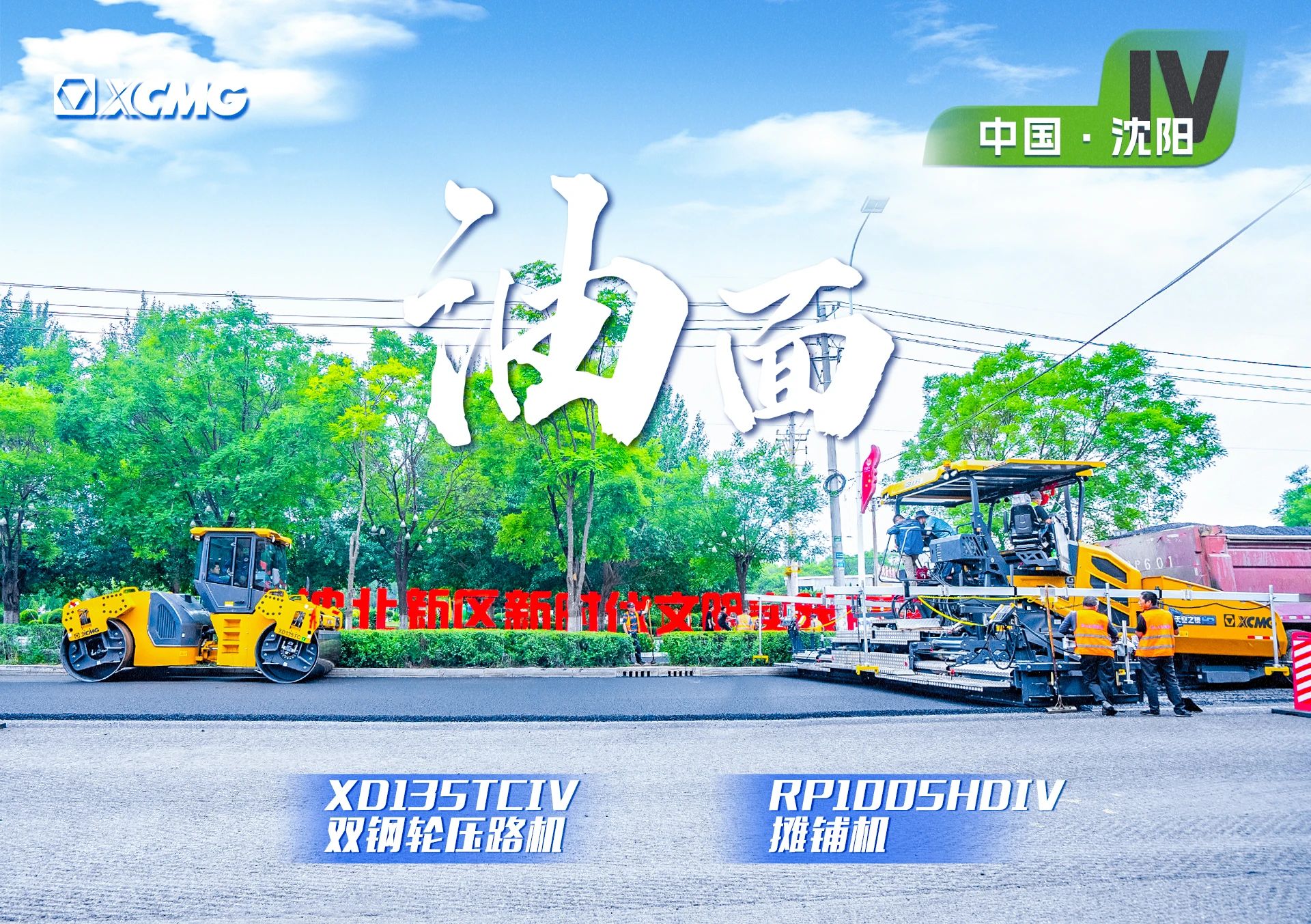 “徐工金”現(xiàn)身沈陽市政,！“天空之鏡”再次助力油面施工,！