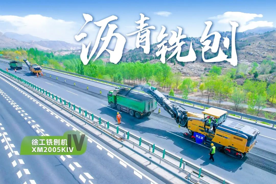 2+1組合,，徐工銑刨機,、攤鋪機京昆高速協(xié)同作戰(zhàn)
