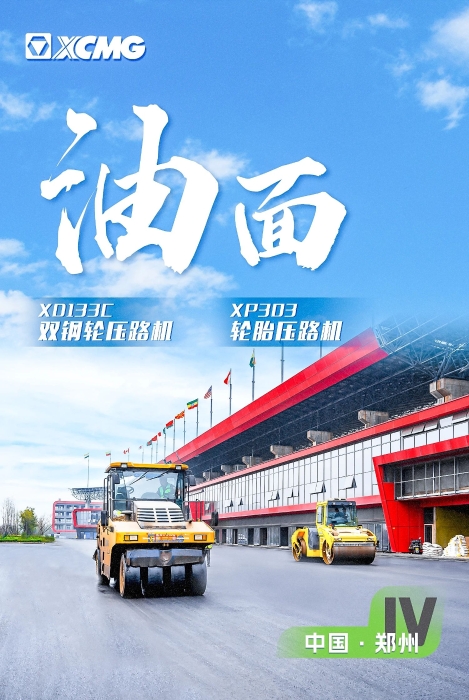 徐工瀝青路面裝備助力國際賽車道,！